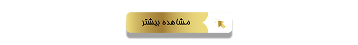 مشاهده بیشتر